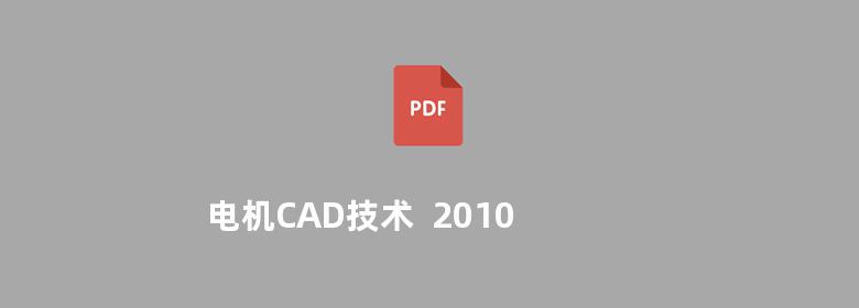 电机CAD技术  2010